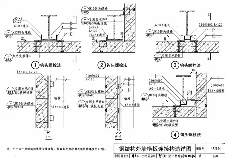 鋼結構alc外墻板橫裝鉤頭螺栓構造